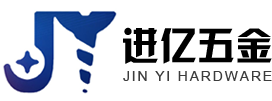 東莞市進(jìn)億五金制品有限公司 東莞市進(jìn)億五金制品有限公司